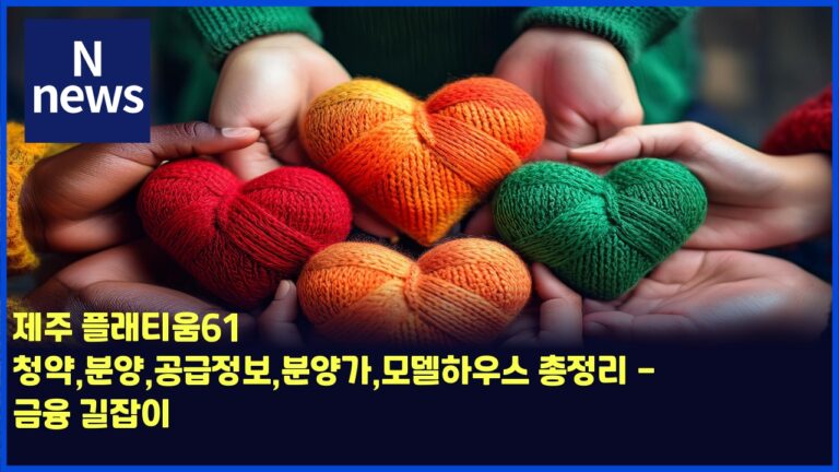 제주 플래티움61 청약,분양,공급정보,분양가,모델하우스 총정리 - 금융 길잡이 47 제주 플래티움61 청약,분양,공급정보,분양가,모델하우스 총정리 – 금융 길잡이