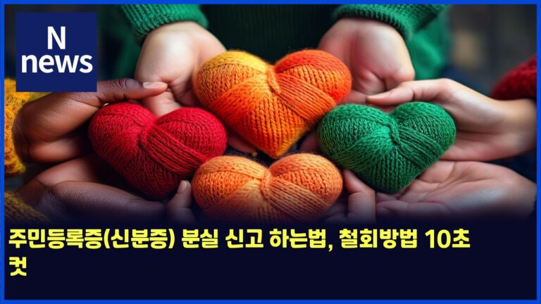주민등록증(신분증) 분실 신고 하는법, 철회방법 10초 컷 14 주민등록증(신분증) 분실 신고 하는법, 철회방법 10초 컷