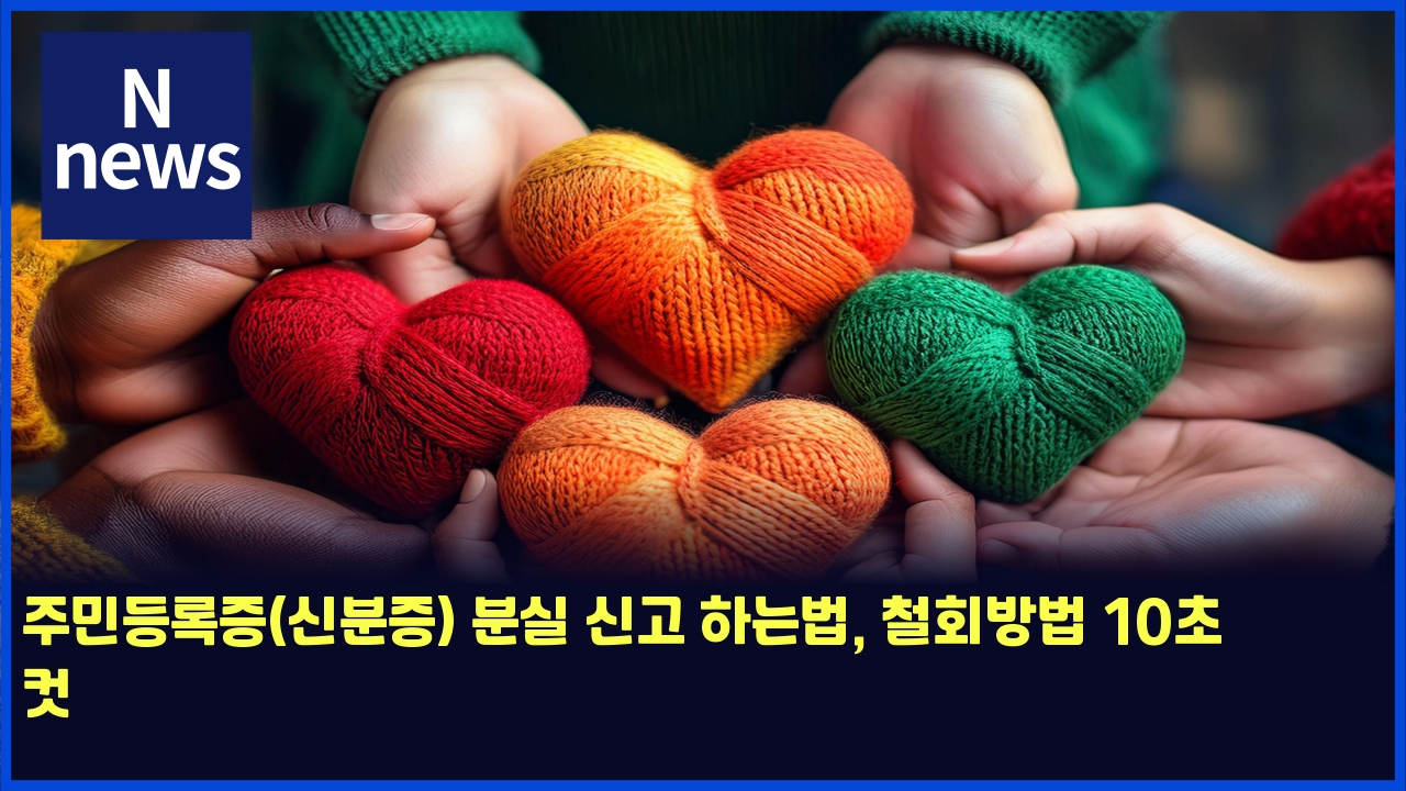 주민등록증(신분증) 분실 신고 하는법, 철회방법 10초 컷 1 eca3bcebafbceb93b1eba19deca69dec8ba0ebb684eca69d ebb684ec8ba4 ec8ba0eab3a0 ed9598eb8a94ebb295 ecb2a0ed9a8cebb0a9ebb295 10ecb488 ecbbb7 5441