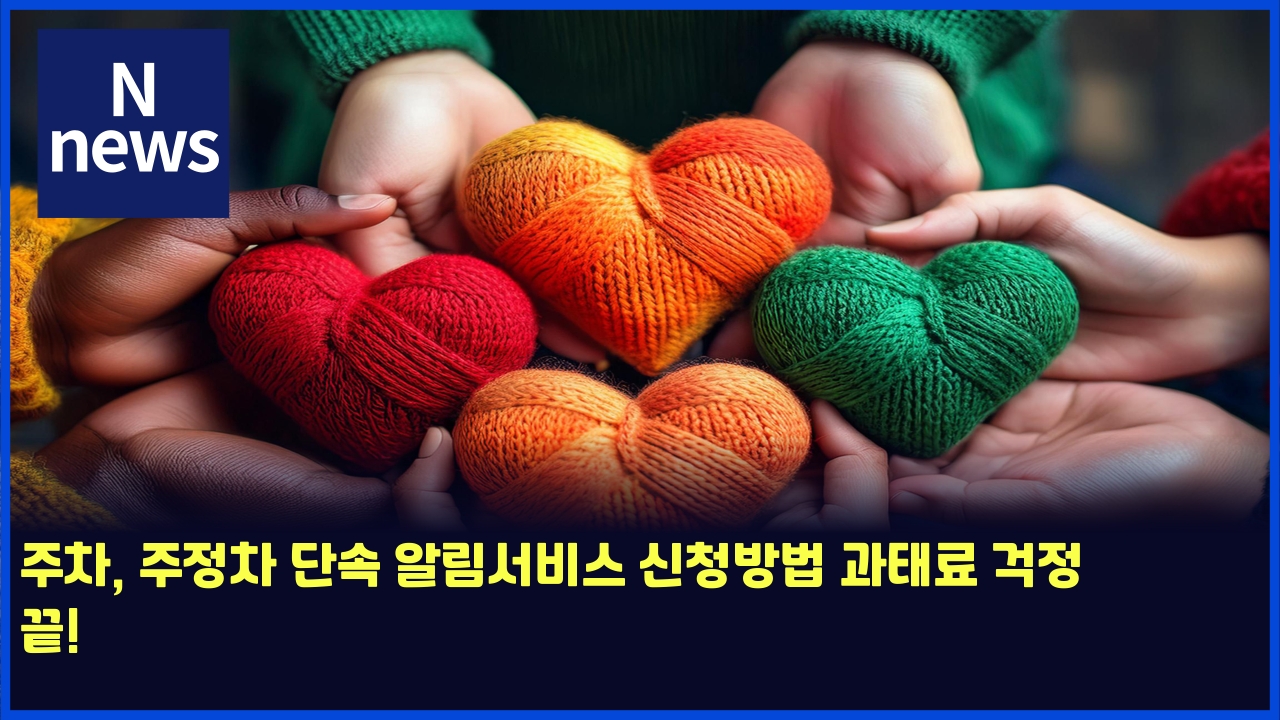 주차, 주정차 단속 알림서비스 신청방법 과태료 걱정 끝! 1 eca3bcecb0a8 eca3bceca095ecb0a8 eb8ba8ec868d ec958ceba6bcec849cebb984ec8aa4 ec8ba0ecb2adebb0a9ebb295 eab3bced839ceba38c eab1b1eca095 5431