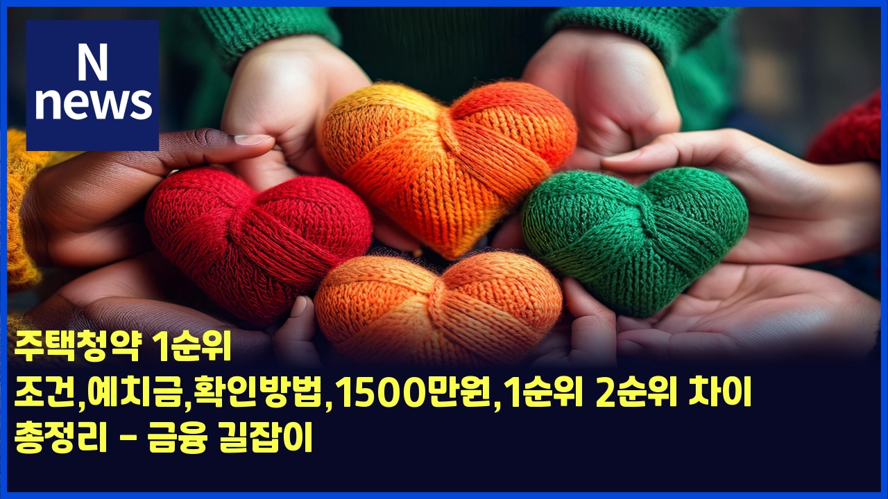 주택청약 1순위 조건,예치금,확인방법,1500만원,1순위 2순위 차이 총정리 - 금융 길잡이 1 eca3bced839decb2adec95bd 1ec889cec9c84 eca1b0eab1b4ec9888ecb998eab888ed9995ec9db8ebb0a9ebb2951500eba78cec9b901ec889cec9c84 2ec889c 4476