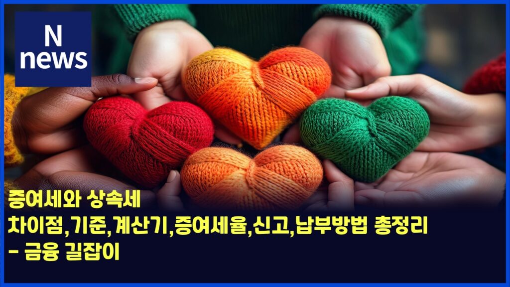 증여세와 상속세 차이점,기준,계산기,증여세율,신고,납부방법 총정리 - 금융 길잡이 31 eca69dec97acec84b8ec9980 ec8381ec868dec84b8 ecb0a8ec9db4eca090eab8b0eca480eab384ec82b0eab8b0eca69dec97acec84b8ec9ca8ec8ba0eab3a0 4494