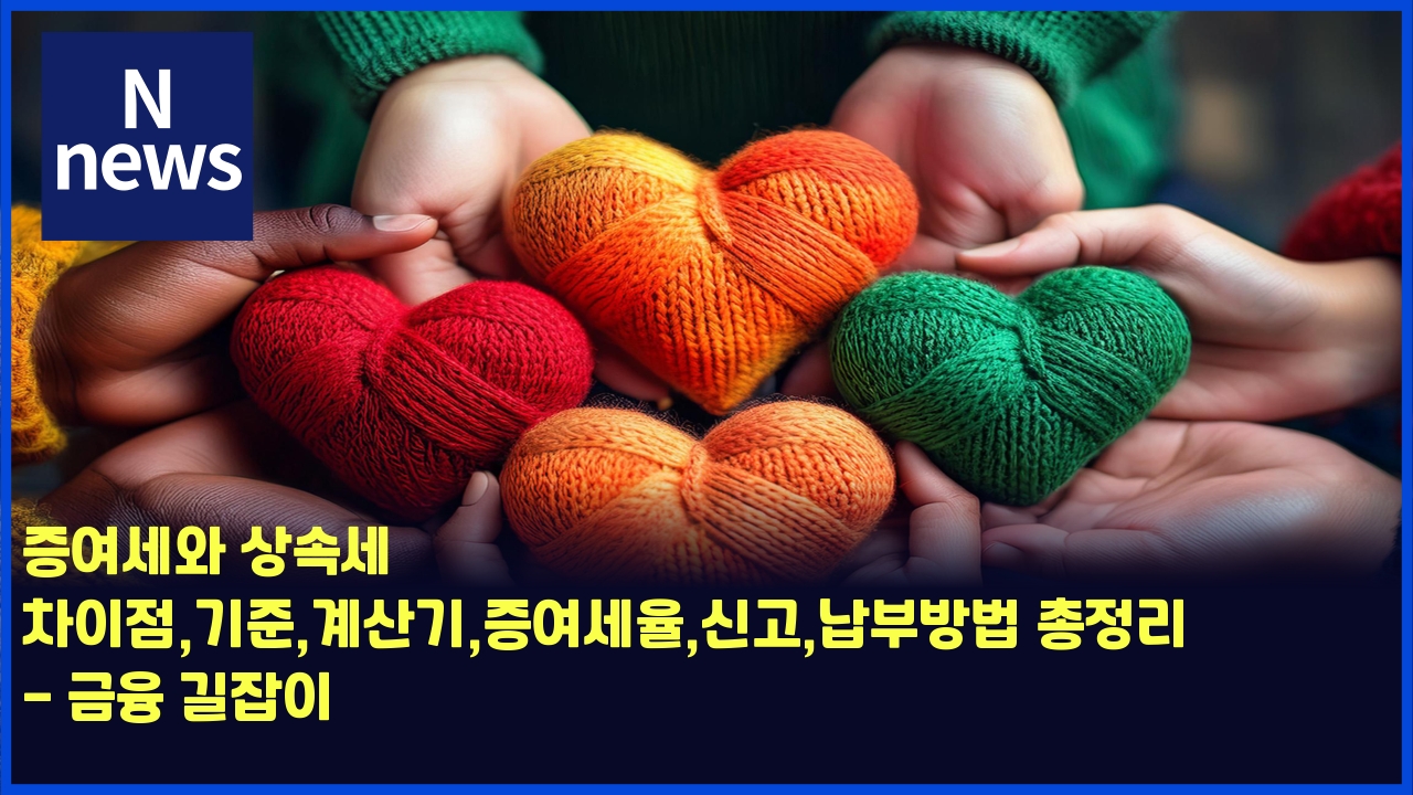 증여세와 상속세 차이점,기준,계산기,증여세율,신고,납부방법 총정리 - 금융 길잡이 1 eca69dec97acec84b8ec9980 ec8381ec868dec84b8 ecb0a8ec9db4eca090eab8b0eca480eab384ec82b0eab8b0eca69dec97acec84b8ec9ca8ec8ba0eab3a0 4494