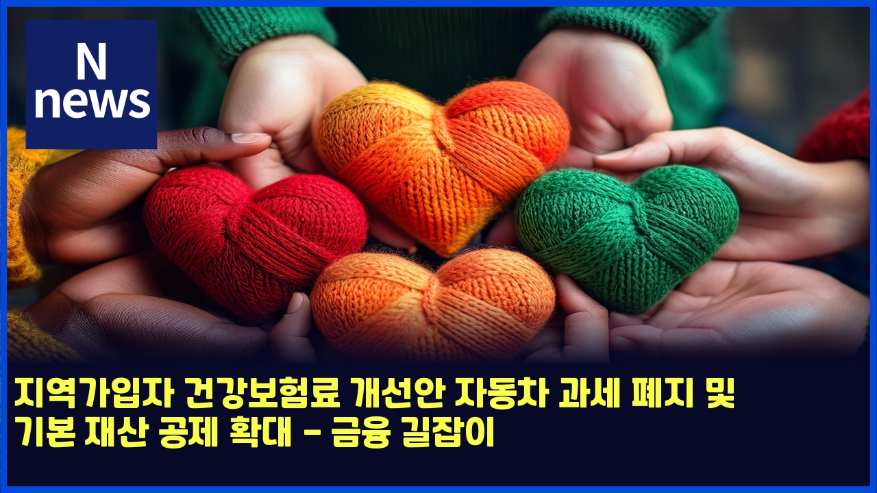 지역가입자 건강보험료 개선안 자동차 과세 폐지 및 기본 재산 공제 확대 - 금융 길잡이 1 eca780ec97adeab080ec9e85ec9e90 eab1b4eab095ebb3b4ed9798eba38c eab09cec84a0ec9588 ec9e90eb8f99ecb0a8 eab3bcec84b8 ed8f90eca780 ebb08f 4694