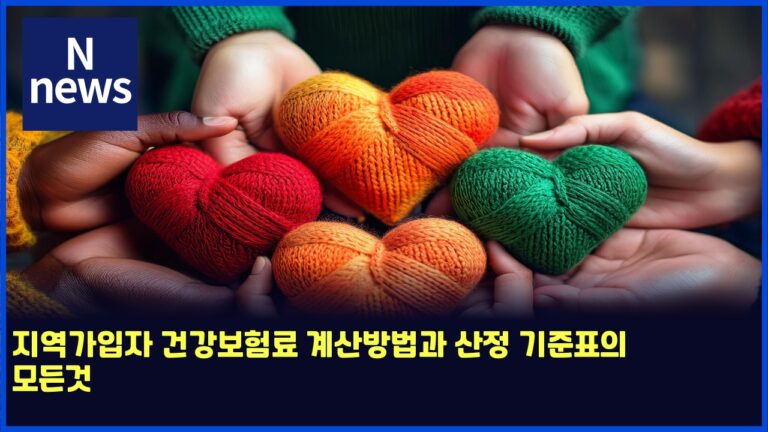지역가입자 건강보험료 계산방법과 산정 기준표의 모든것 25 지역가입자 건강보험료 계산방법과 산정 기준표의 모든것