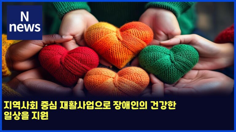 지역사회 중심 재활사업으로 장애인의 건강한 일상을 지원 26 지역사회 중심 재활사업으로 장애인의 건강한 일상을 지원