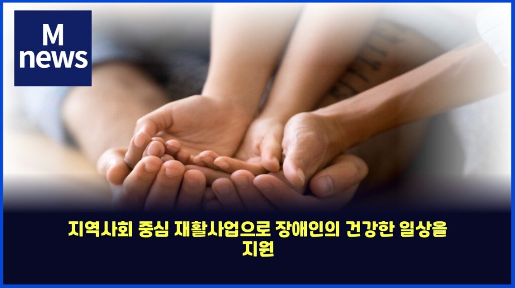 지역사회 중심 재활사업으로 장애인의 건강한 일상을 지원 77 eca780ec97adec82aced9a8c eca491ec8bac ec9eaced999cec82acec9785ec9cbceba19c ec9ea5ec95a0ec9db8ec9d98 eab1b4eab095ed959c ec9dbcec8381 4214