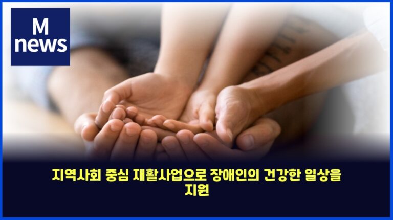 지역사회 중심 재활사업으로 장애인의 건강한 일상을 지원 15 지역사회 중심 재활사업으로 장애인의 건강한 일상을 지원