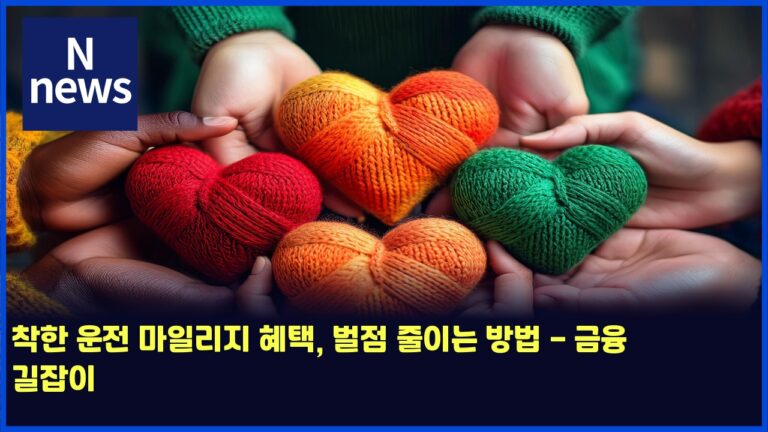 착한 운전 마일리지 혜택, 벌점 줄이는 방법 - 금융 길잡이 44 착한 운전 마일리지 혜택, 벌점 줄이는 방법 – 금융 길잡이