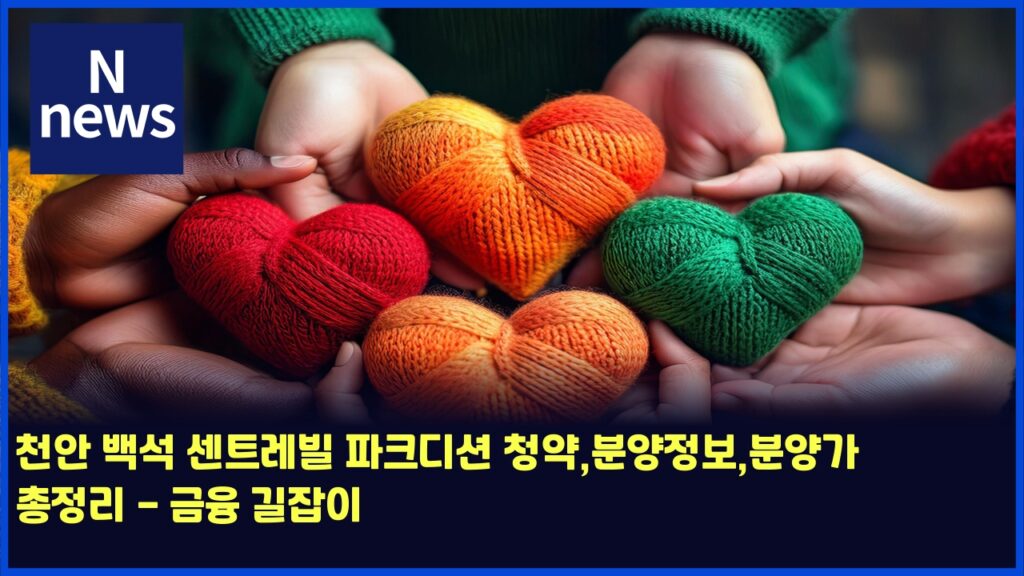 천안 백석 센트레빌 파크디션 청약,분양정보,분양가 총정리 - 금융 길잡이 12 ecb29cec9588 ebb0b1ec849d ec84bced8ab8eba088ebb98c ed8c8ced81aceb9494ec8598 ecb2adec95bdebb684ec9691eca095ebb3b4ebb684ec9691eab080 4442