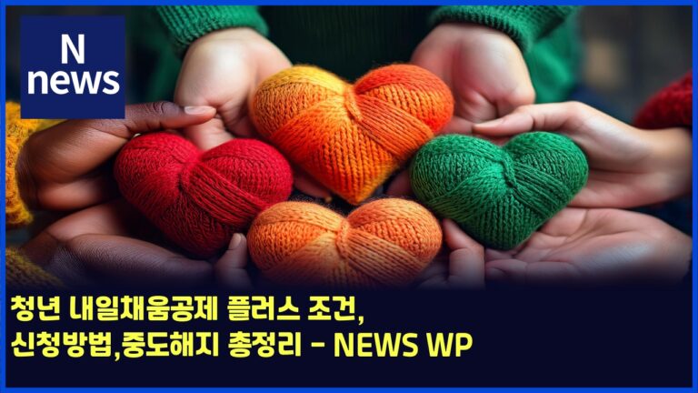 청년 내일채움공제 플러스 조건, 신청방법,중도해지 총정리 - NEWS WP 35 청년 내일채움공제 플러스 조건, 신청방법,중도해지 총정리 – NEWS WP