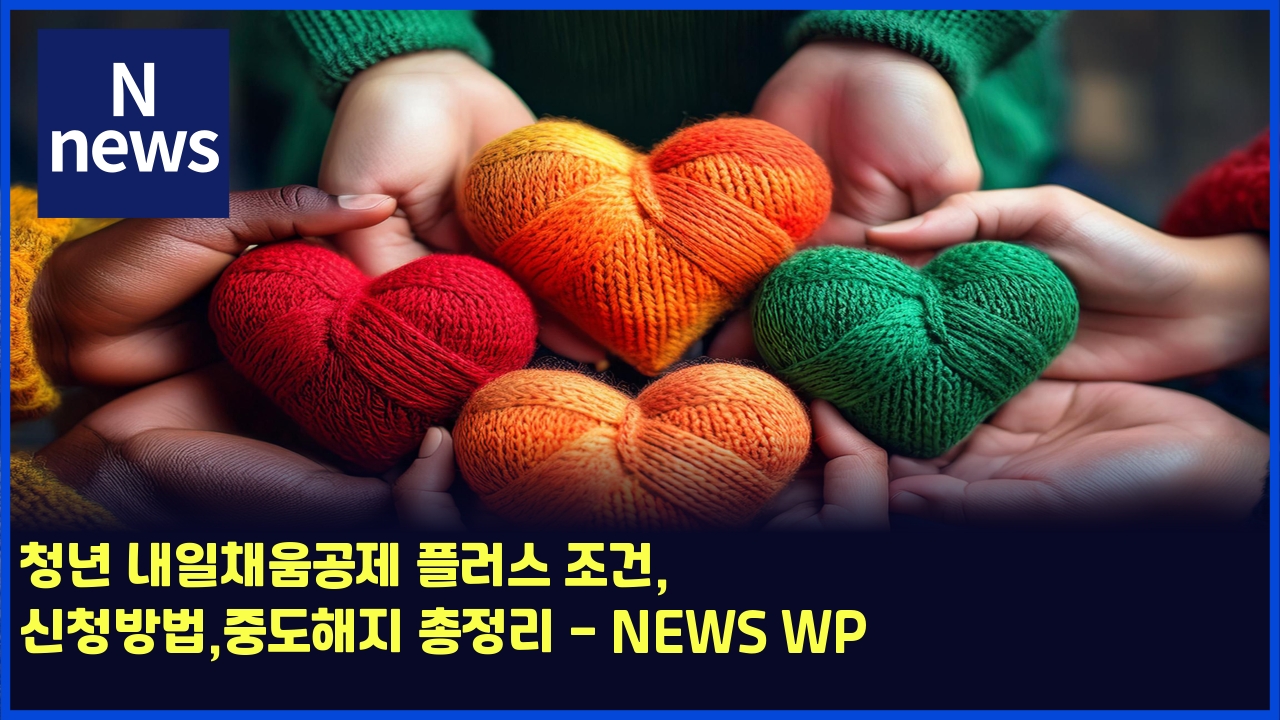 청년 내일채움공제 플러스 조건, 신청방법,중도해지 총정리 - NEWS WP 1 ecb2adeb8584 eb82b4ec9dbcecb184ec9b80eab3b5eca09c ed948ceb9facec8aa4 eca1b0eab1b4 ec8ba0ecb2adebb0a9ebb295eca491eb8f84ed95b4eca780 5399