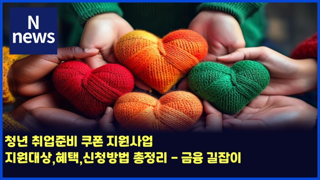 청년 취업준비 쿠폰 지원사업 지원대상,혜택,신청방법 총정리 - 금융 길잡이 29 ecb2adeb8584 ecb7a8ec9785eca480ebb984 ecbfa0ed8fb0 eca780ec9b90ec82acec9785 eca780ec9b90eb8c80ec8381ed989ced839dec8ba0ecb2adebb0a9 4498
