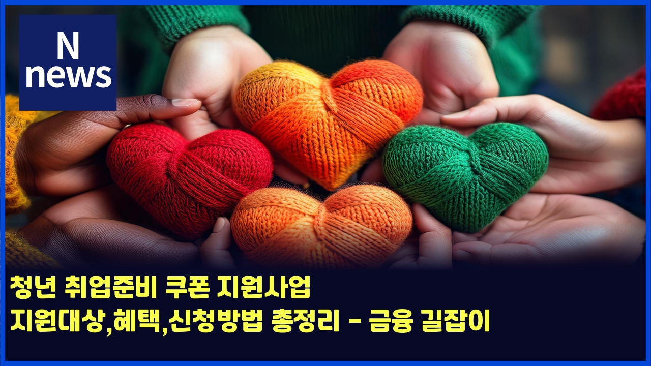 청년 취업준비 쿠폰 지원사업 지원대상,혜택,신청방법 총정리 - 금융 길잡이 1 ecb2adeb8584 ecb7a8ec9785eca480ebb984 ecbfa0ed8fb0 eca780ec9b90ec82acec9785 eca780ec9b90eb8c80ec8381ed989ced839dec8ba0ecb2adebb0a9 4498
