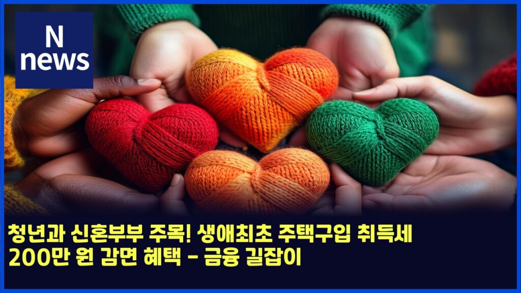 청년과 신혼부부 주목! 생애최초 주택구입 취득세 200만 원 감면 혜택 - 금융 길잡이 126 ecb2adeb8584eab3bc ec8ba0ed98bcebb680ebb680 eca3bcebaaa9 ec839dec95a0ecb59cecb488 eca3bced839deab5acec9e85 ecb7a8eb939dec84b8 200eba78c 4904