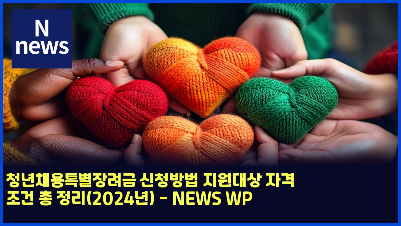 청년채용특별장려금 신청방법 지원대상 자격 조건 총 정리(2024년) - NEWS WP 1 ecb2adeb8584ecb184ec9aa9ed8ab9ebb384ec9ea5eba0a4eab888 ec8ba0ecb2adebb0a9ebb295 eca780ec9b90eb8c80ec8381 ec9e90eab2a9 eca1b0eab1b4 5379