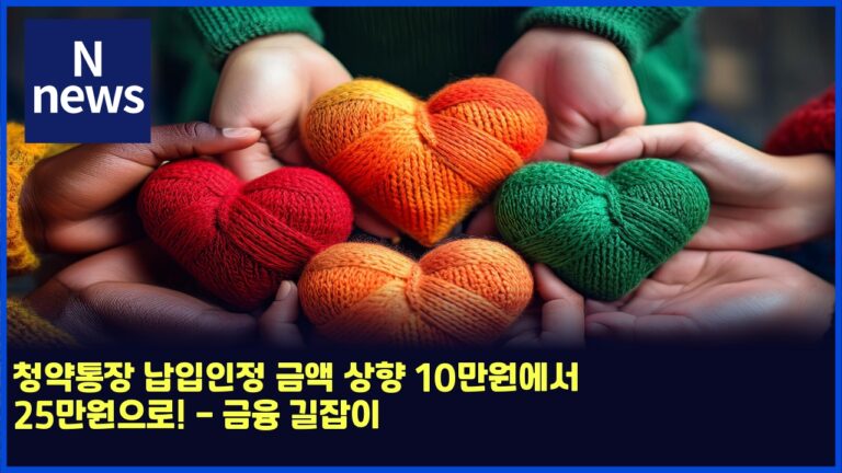 청약통장 납입인정 금액 상향 10만원에서 25만원으로! - 금융 길잡이 37 청약통장 납입인정 금액 상향 10만원에서 25만원으로! – 금융 길잡이