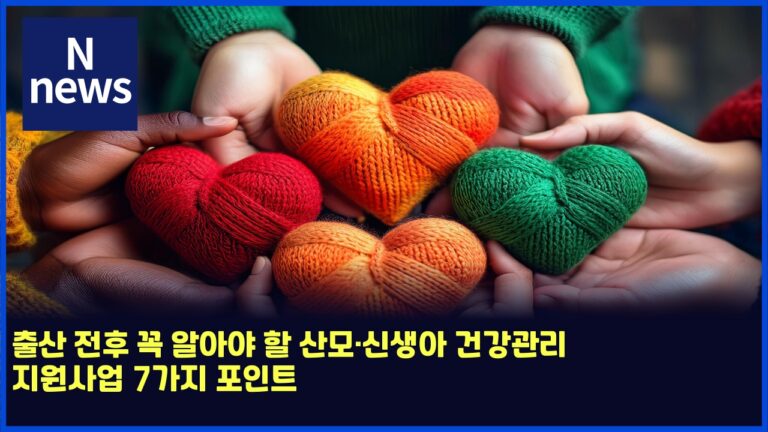 출산 전후 꼭 알아야 할 산모·신생아 건강관리 지원사업 7가지 포인트 20 출산 전후 꼭 알아야 할 산모·신생아 건강관리 지원사업 7가지 포인트