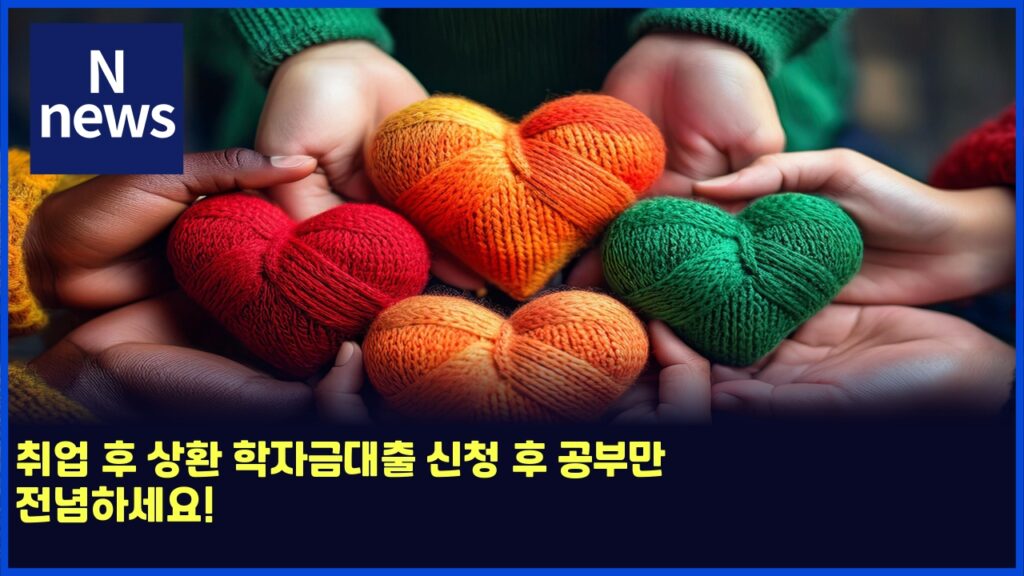 취업 후 상환 학자금대출 신청 후 공부만 전념하세요! 109 ecb7a8ec9785 ed9b84 ec8381ed9998 ed9599ec9e90eab888eb8c80ecb69c ec8ba0ecb2ad ed9b84 eab3b5ebb680eba78c eca084eb8590ed9598ec84b8ec9a94 5973