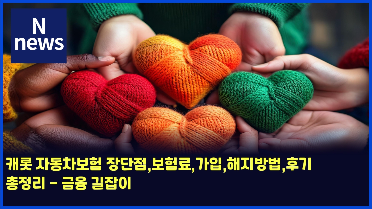캐롯 자동차보험 장단점,보험료,가입,해지방법,후기 총정리 - 금융 길잡이 1 ecba90eba1af ec9e90eb8f99ecb0a8ebb3b4ed9798 ec9ea5eb8ba8eca090ebb3b4ed9798eba38ceab080ec9e85ed95b4eca780ebb0a9ebb295ed9b84eab8b0 4522