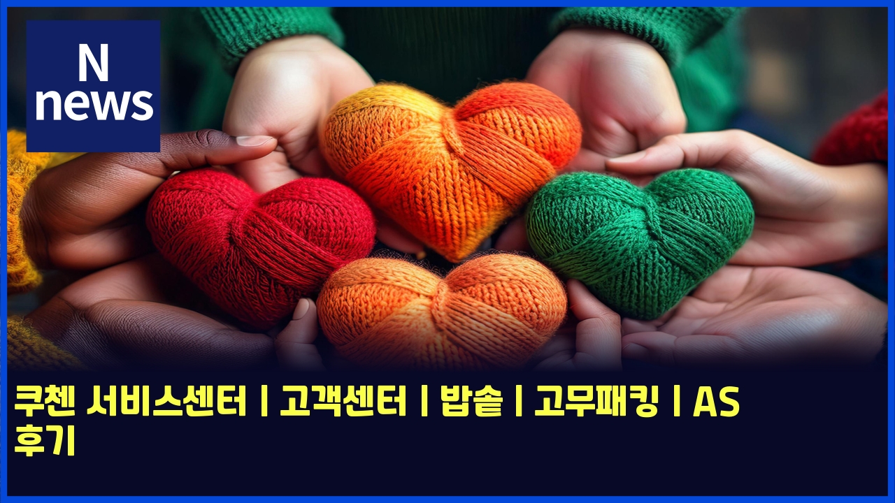 쿠첸 서비스센터 | 고객센터 | 밥솥 | 고무패킹 | AS 후기 1 ecbfa0ecb2b8 ec849cebb984ec8aa4ec84bced84b0 eab3a0eab09dec84bced84b0 ebb0a5ec86a5 eab3a0ebacb4ed8ca8ed82b9 as ed9b84eab8b0 5323