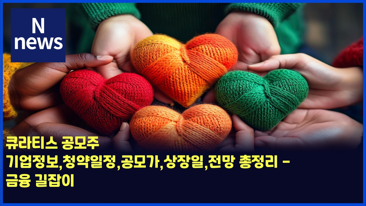 큐라티스 공모주 기업정보,청약일정,공모가,상장일,전망 총정리 - 금융 길잡이 1 ed8190eb9dbced8bb0ec8aa4 eab3b5ebaaa8eca3bc eab8b0ec9785eca095ebb3b4ecb2adec95bdec9dbceca095eab3b5ebaaa8eab080ec8381ec9ea5ec9dbc 4480