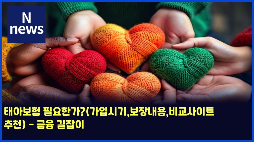 태아보험 필요한가?(가입시기,보장내용,비교사이트 추천) - 금융 길잡이 36 ed839cec9584ebb3b4ed9798 ed9584ec9a94ed959ceab080eab080ec9e85ec8b9ceab8b0ebb3b4ec9ea5eb82b4ec9aa9ebb984eab590ec82acec9db4ed8ab8 4484