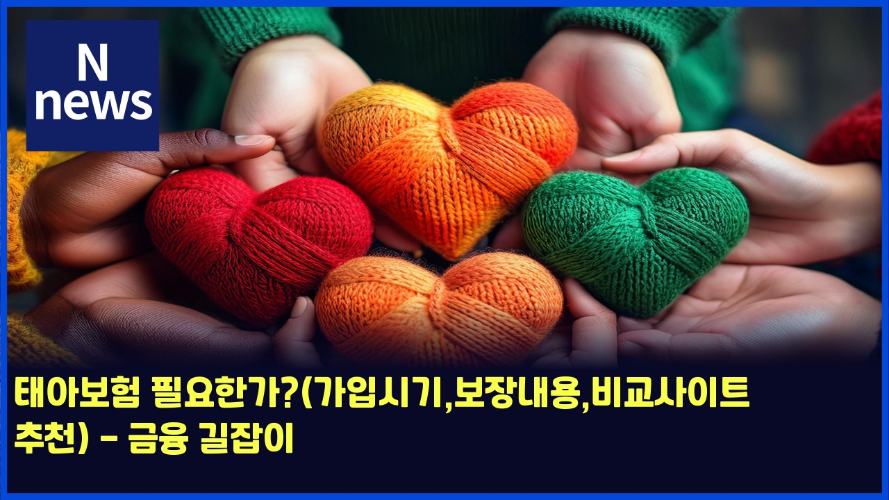 태아보험 필요한가?(가입시기,보장내용,비교사이트 추천) - 금융 길잡이 1 ed839cec9584ebb3b4ed9798 ed9584ec9a94ed959ceab080eab080ec9e85ec8b9ceab8b0ebb3b4ec9ea5eb82b4ec9aa9ebb984eab590ec82acec9db4ed8ab8 4484