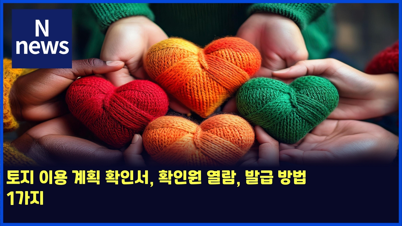 토지 이용 계획 확인서, 확인원 열람, 발급 방법 1가지 1 ed86a0eca780 ec9db4ec9aa9 eab384ed9a8d ed9995ec9db8ec849c ed9995ec9db8ec9b90 ec97b4eb9e8c ebb09ceab889 ebb0a9ebb295 1eab080eca780 5285