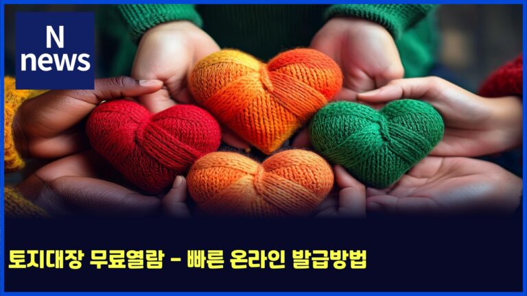 토지대장 무료열람 - 빠른 온라인 발급방법 40 토지대장 무료열람 – 빠른 온라인 발급방법