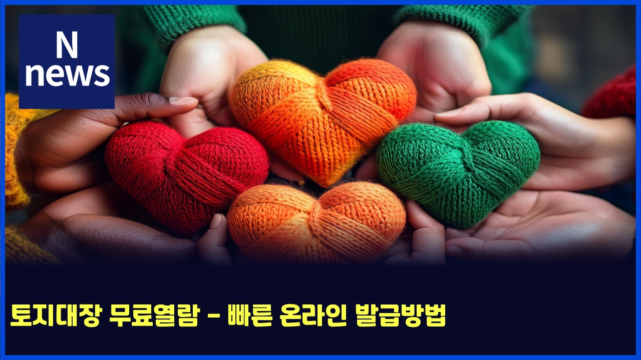 토지대장 무료열람 - 빠른 온라인 발급방법 1 ed86a0eca780eb8c80ec9ea5 ebacb4eba38cec97b4eb9e8c ebb9a0eba5b8 ec98a8eb9dbcec9db8 ebb09ceab889ebb0a9ebb295 5287