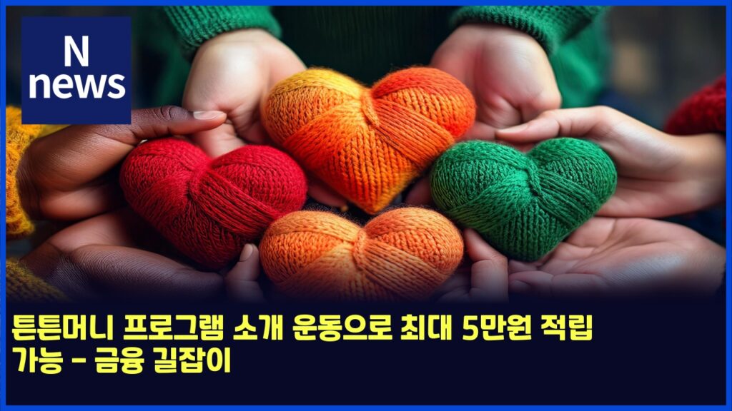 튼튼머니 프로그램 소개 운동으로 최대 5만원 적립 가능 - 금융 길잡이 109 ed8abced8abceba8b8eb8b88 ed9484eba19ceab7b8eb9ea8 ec868ceab09c ec9ab4eb8f99ec9cbceba19c ecb59ceb8c80 5eba78cec9b90 eca081eba6bd eab080 4938