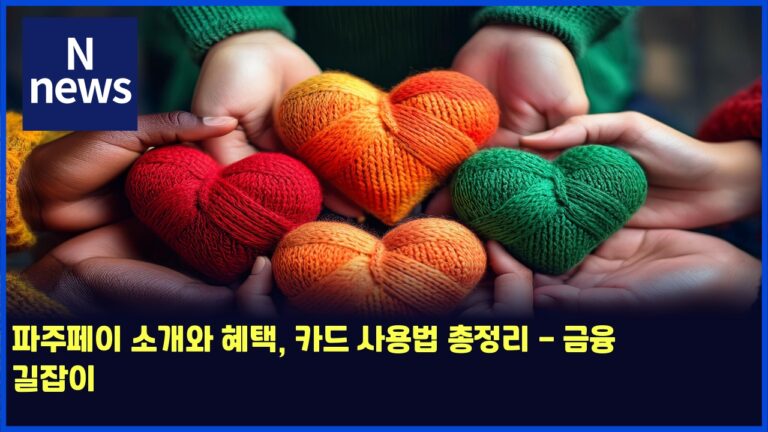 파주페이 소개와 혜택, 카드 사용법 총정리 - 금융 길잡이 38 파주페이 소개와 혜택, 카드 사용법 총정리 – 금융 길잡이