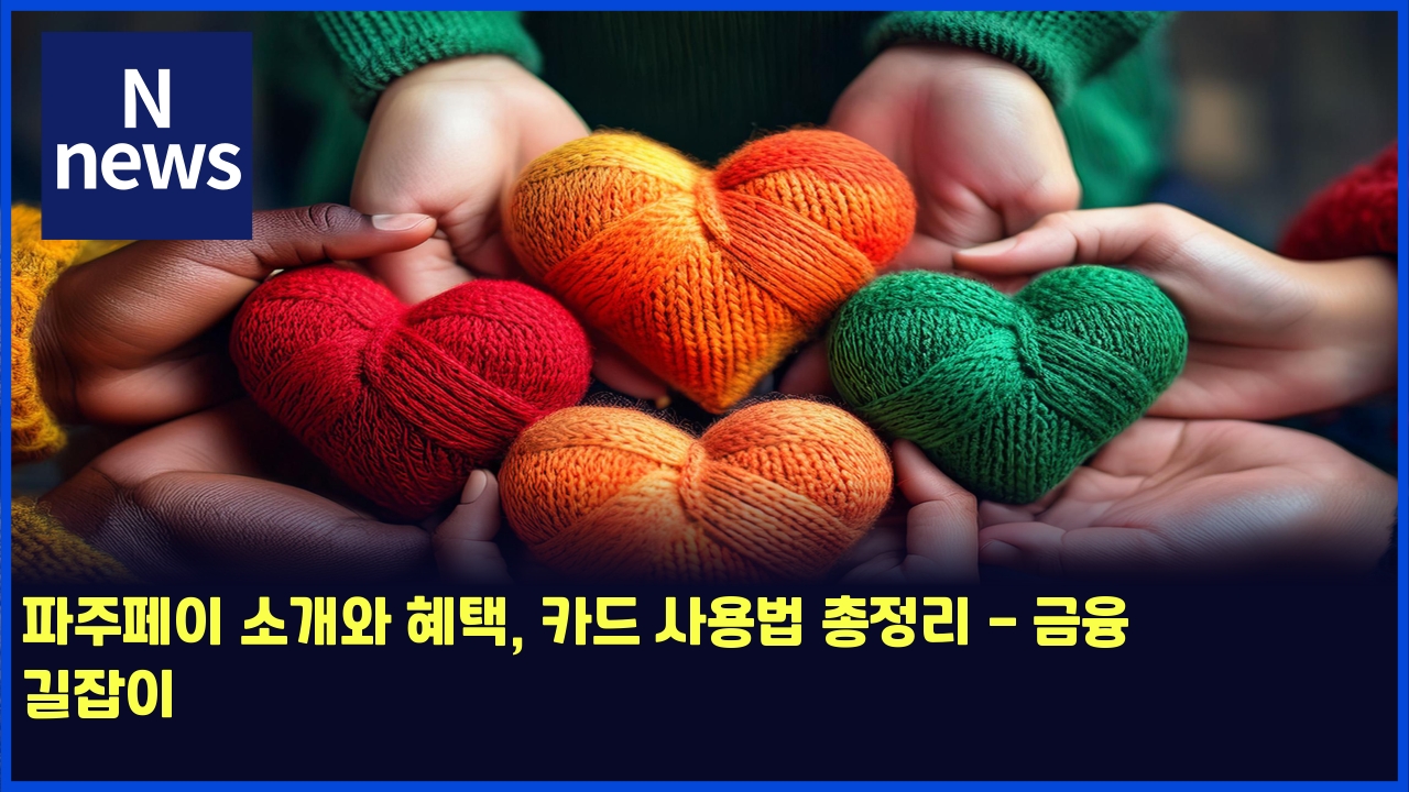 파주페이 소개와 혜택, 카드 사용법 총정리 - 금융 길잡이 1 ed8c8ceca3bced8e98ec9db4 ec868ceab09cec9980 ed989ced839d ecb9b4eb939c ec82acec9aa9ebb295 ecb49deca095eba6ac eab888ec9cb5 eab8b8ec9ea1 4680