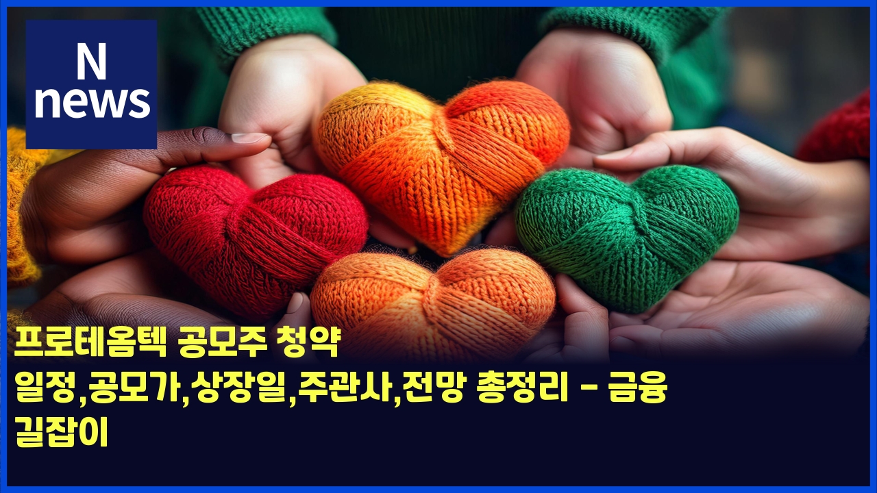 프로테옴텍 공모주 청약 일정,공모가,상장일,주관사,전망 총정리 - 금융 길잡이 1 ed9484eba19ced858cec98b4ed858d eab3b5ebaaa8eca3bc ecb2adec95bd ec9dbceca095eab3b5ebaaa8eab080ec8381ec9ea5ec9dbceca3bceab480ec82ac 4482