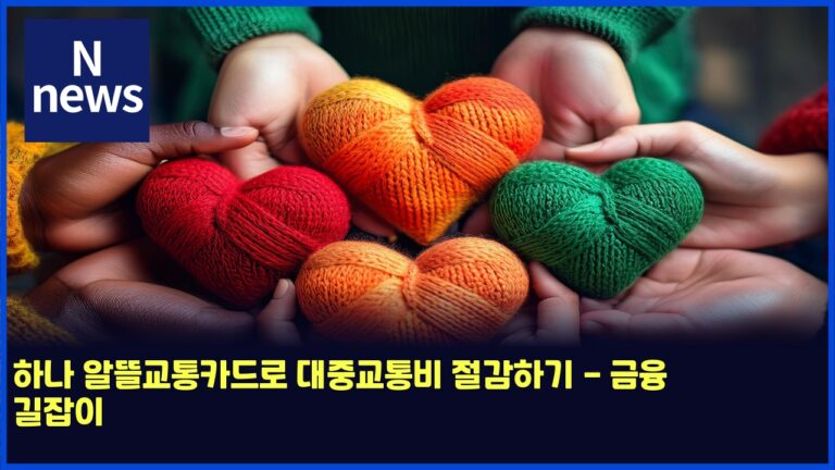하나 알뜰교통카드로 대중교통비 절감하기 - 금융 길잡이 40 하나 알뜰교통카드로 대중교통비 절감하기 – 금융 길잡이