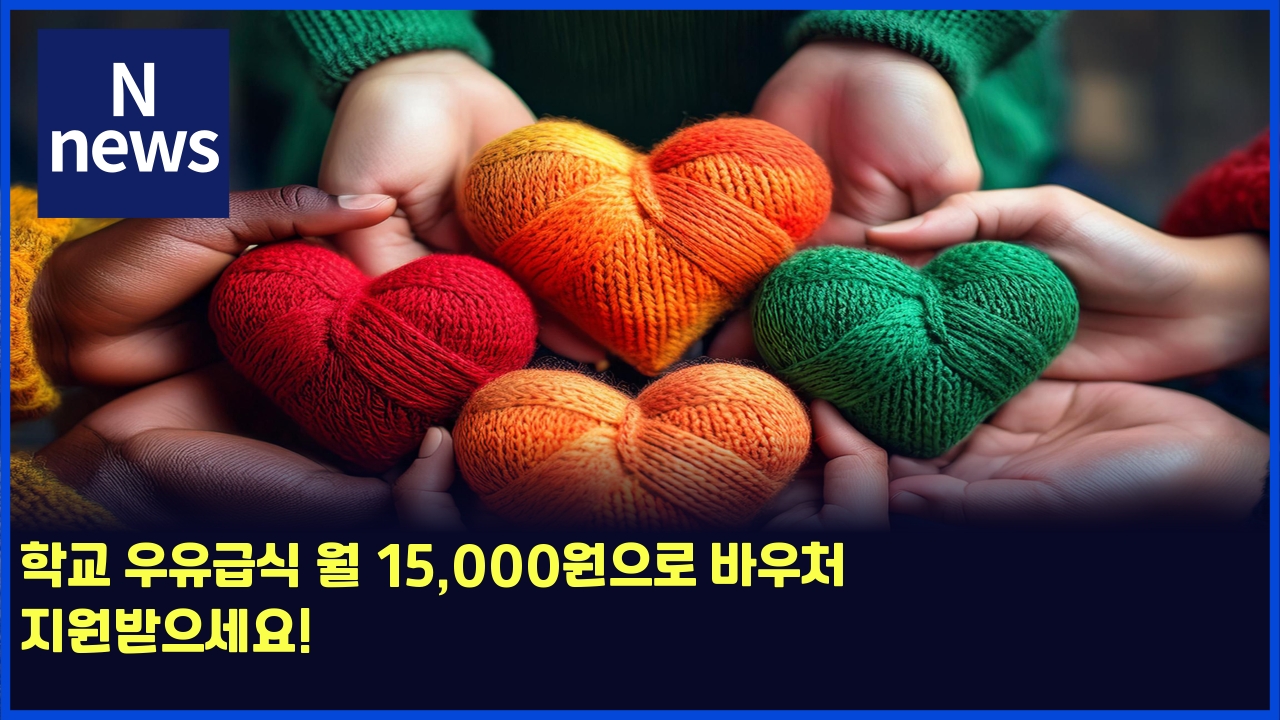 학교 우유급식 월 15,000원으로 바우처 지원받으세요! 1 ed9599eab590 ec9ab0ec9ca0eab889ec8b9d ec9b94 15000ec9b90ec9cbceba19c ebb094ec9ab0ecb298 eca780ec9b90ebb09bec9cbcec84b8ec9a94 4826