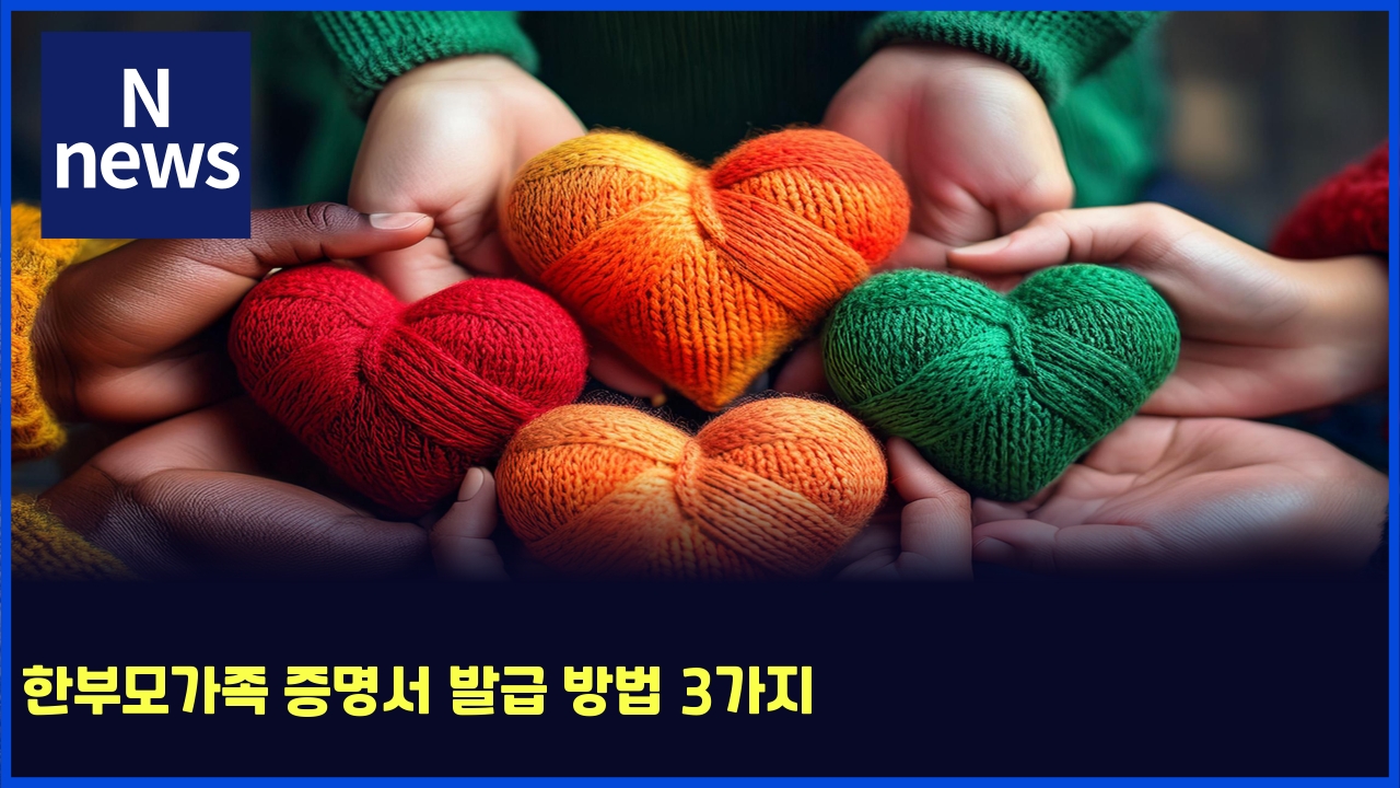 한부모가족 증명서 발급 방법 3가지 1 ed959cebb680ebaaa8eab080eca1b1 eca69debaa85ec849c ebb09ceab889 ebb0a9ebb295 3eab080eca780 5200