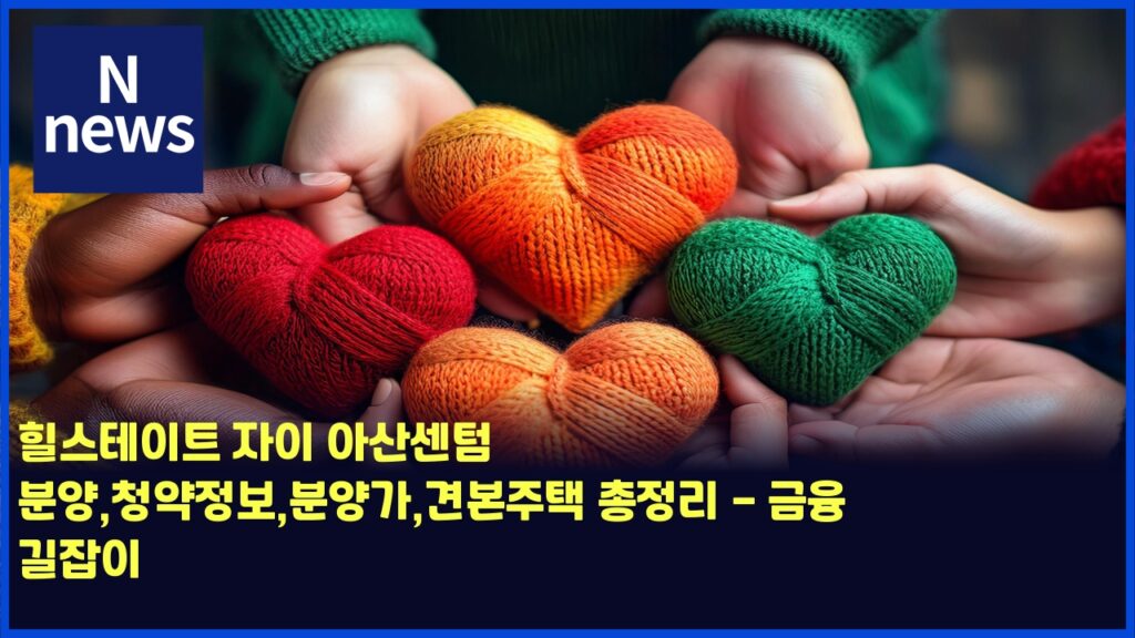 힐스테이트 자이 아산센텀 분양,청약정보,분양가,견본주택 총정리 - 금융 길잡이 34 ed9e90ec8aa4ed858cec9db4ed8ab8 ec9e90ec9db4 ec9584ec82b0ec84bced8580 ebb684ec9691ecb2adec95bdeca095ebb3b4ebb684ec9691eab080eab2ac 4488