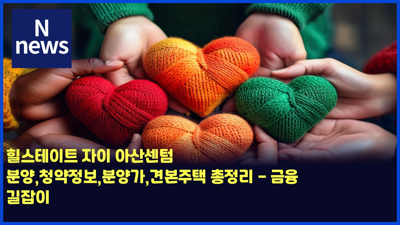 힐스테이트 자이 아산센텀 분양,청약정보,분양가,견본주택 총정리 - 금융 길잡이 1 ed9e90ec8aa4ed858cec9db4ed8ab8 ec9e90ec9db4 ec9584ec82b0ec84bced8580 ebb684ec9691ecb2adec95bdeca095ebb3b4ebb684ec9691eab080eab2ac 4488