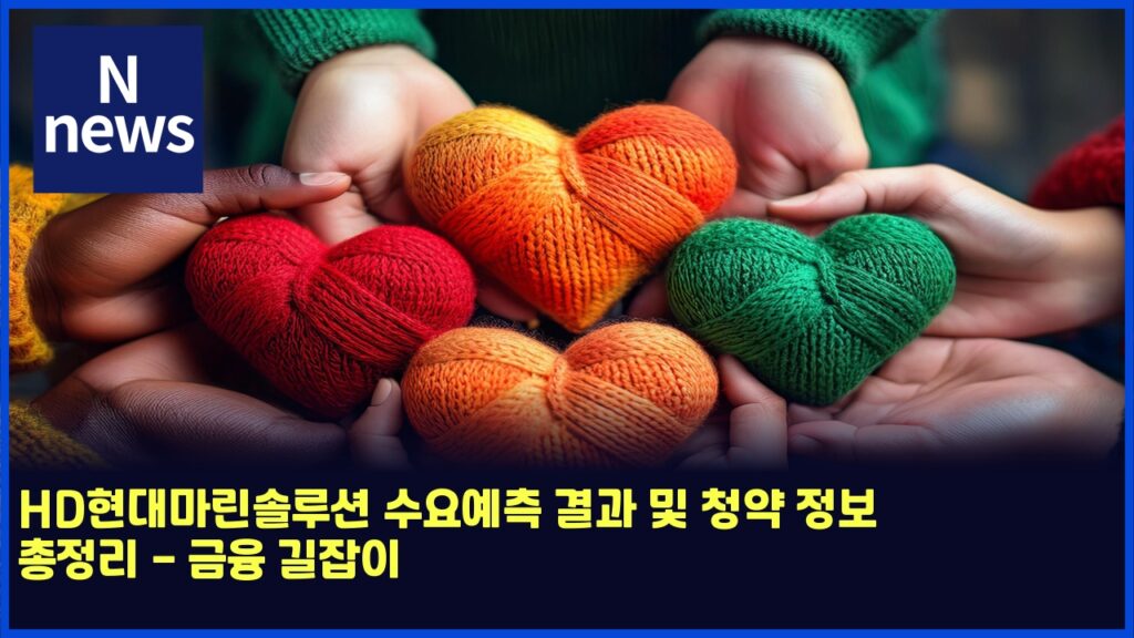 HD현대마린솔루션 수요예측 결과 및 청약 정보 총정리 - 금융 길잡이 117 hded9884eb8c80eba788eba6b0ec8694eba3a8ec8598 ec8898ec9a94ec9888ecb8a1 eab2b0eab3bc ebb08f ecb2adec95bd eca095ebb3b4 ecb49deca095eba6ac 4922
