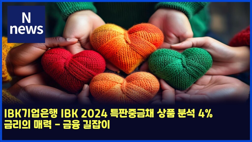 IBK기업은행 IBK 2024 특판중금채 상품 분석 4% 금리의 매력 - 금융 길잡이 182 ibkeab8b0ec9785ec9d80ed9689 ibk 2024 ed8ab9ed8c90eca491eab888ecb184 ec8381ed9288 ebb684ec849d 4 eab888eba6acec9d98 eba7a4eba0a5 eab888 4792