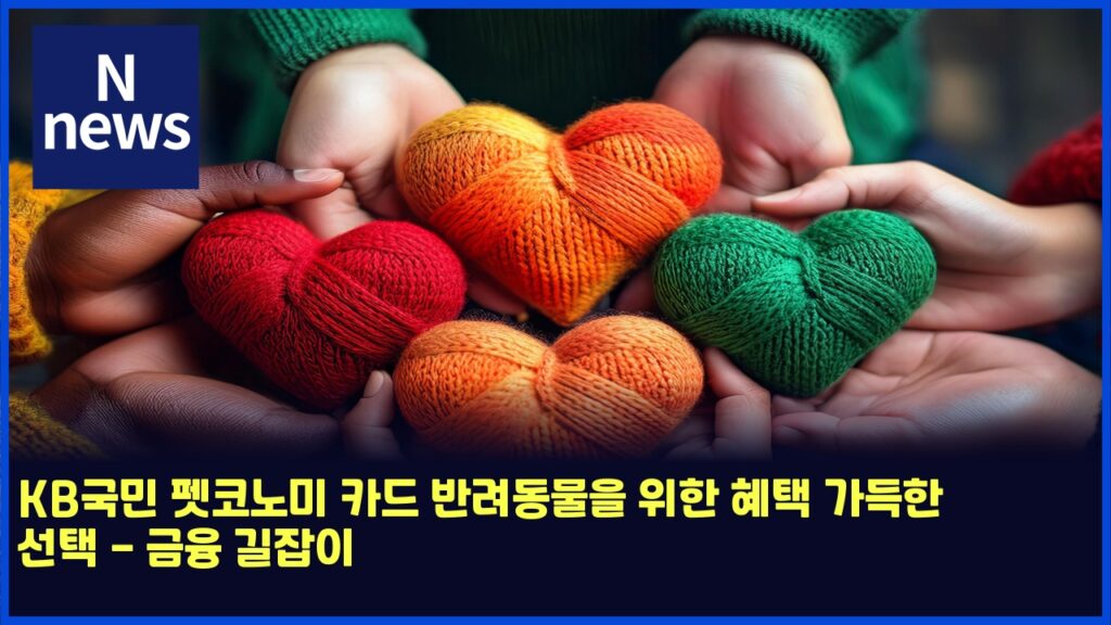 KB국민 펫코노미 카드 반려동물을 위한 혜택 가득한 선택 - 금융 길잡이 174 kbeab5adebafbc ed8eabecbd94eb85b8ebafb8 ecb9b4eb939c ebb098eba0a4eb8f99ebacbcec9d84 ec9c84ed959c ed989ced839d eab080eb939ded959c ec84a0 4808