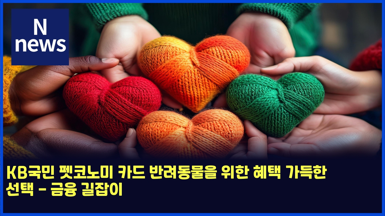 KB국민 펫코노미 카드 반려동물을 위한 혜택 가득한 선택 - 금융 길잡이 1 kbeab5adebafbc ed8eabecbd94eb85b8ebafb8 ecb9b4eb939c ebb098eba0a4eb8f99ebacbcec9d84 ec9c84ed959c ed989ced839d eab080eb939ded959c ec84a0 4808