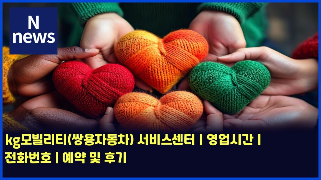 kg모빌리티(쌍용자동차) 서비스센터 | 영업시간 | 전화번호 | 예약 및 후기 231 kgebaaa8ebb98ceba6aced8bb0ec8c8dec9aa9ec9e90eb8f99ecb0a8 ec849cebb984ec8aa4ec84bced84b0 ec9881ec9785ec8b9ceab084 eca084ed9994ebb288 5729