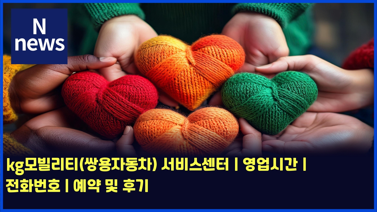 kg모빌리티(쌍용자동차) 서비스센터 | 영업시간 | 전화번호 | 예약 및 후기 1 kgebaaa8ebb98ceba6aced8bb0ec8c8dec9aa9ec9e90eb8f99ecb0a8 ec849cebb984ec8aa4ec84bced84b0 ec9881ec9785ec8b9ceab084 eca084ed9994ebb288 5729
