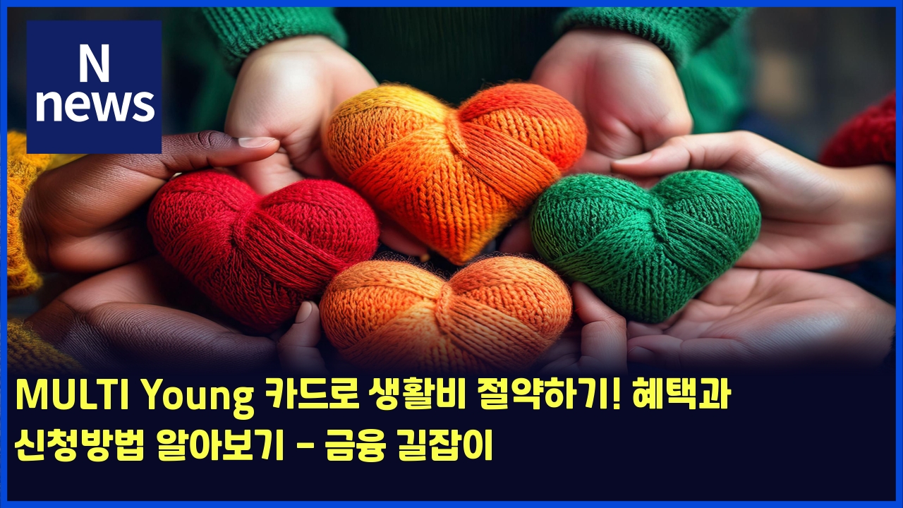 MULTI Young 카드로 생활비 절약하기! 혜택과 신청방법 알아보기 - 금융 길잡이 1 multi young ecb9b4eb939ceba19c ec839ded999cebb984 eca088ec95bded9598eab8b0 ed989ced839deab3bc ec8ba0ecb2adebb0a9ebb295 ec958cec9584ebb3b4 4566