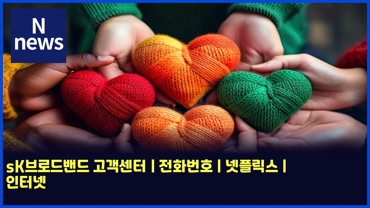 sK브로드밴드 고객센터 | 전화번호 | 넷플릭스 | 인터넷 1 skebb88ceba19ceb939cebb0b4eb939c eab3a0eab09dec84bced84b0 eca084ed9994ebb288ed98b8 eb84b7ed948ceba6adec8aa4 ec9db8ed84b0eb84b7 5088