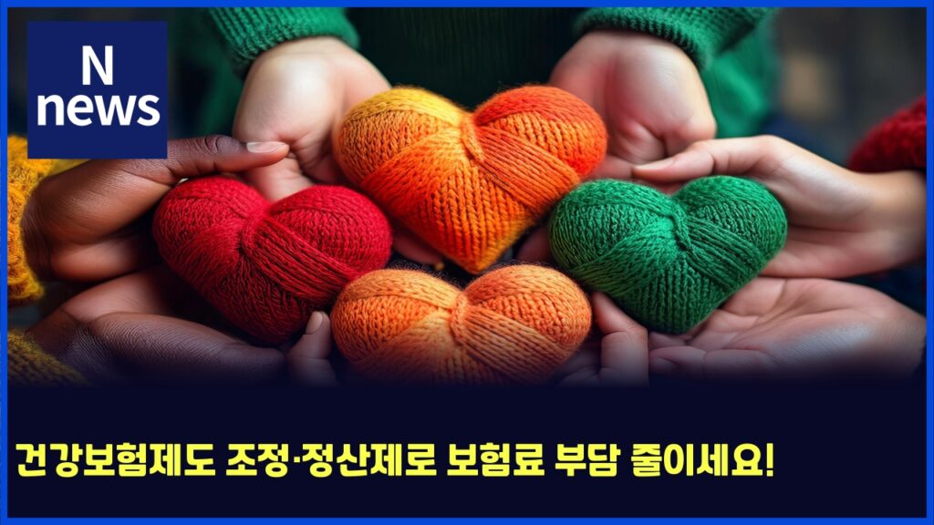 건강보험제도 조정·정산제로 보험료 부담 줄이세요! 93 eab1b4eab095ebb3b4ed9798eca09ceb8f84 eca1b0eca095c2b7eca095ec82b0eca09ceba19c ebb3b4ed9798eba38c ebb680eb8bb4 eca484ec9db4ec84b8ec9a94 6006