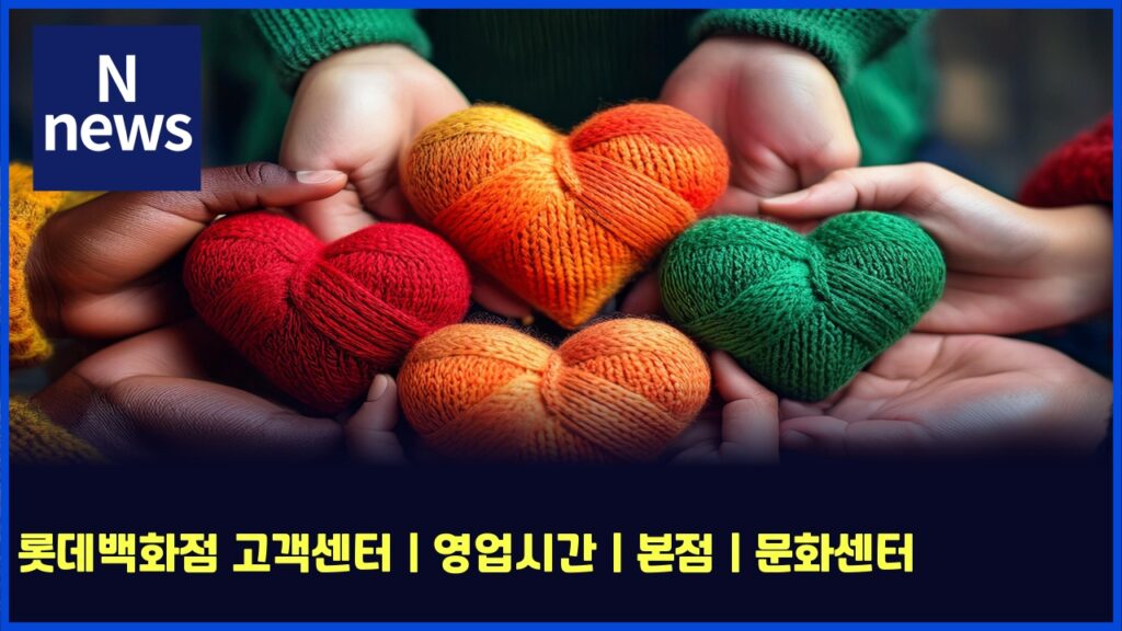 롯데백화점 고객센터 | 영업시간 | 본점 | 문화센터 62 eba1afeb8db0ebb0b1ed9994eca090 eab3a0eab09dec84bced84b0 ec9881ec9785ec8b9ceab084 ebb3b8eca090 ebacb8ed9994ec84bced84b0 6068